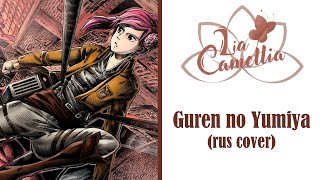 Guren no Yumiya [Attack on Titan 1st season, opening] RUS cover by Camellia