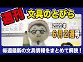 【週刊文具のとびら】#282（2020年6月2週号）【文具王の文房具解説】先週の文具情報をまとめて解説