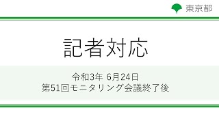 第51回東京都新型コロナウイルス感染症モニタリング会議(令和3年6月24日)終了後　記者対応