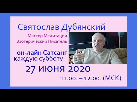 Сатсанг. Святослав Дубянский. 27 июнь 2020