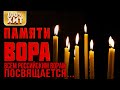 Памяти Вора 🕯 Блатные песни 🕯 Русский Шансон лучшее 2020 | Всем российским ворам посвящается