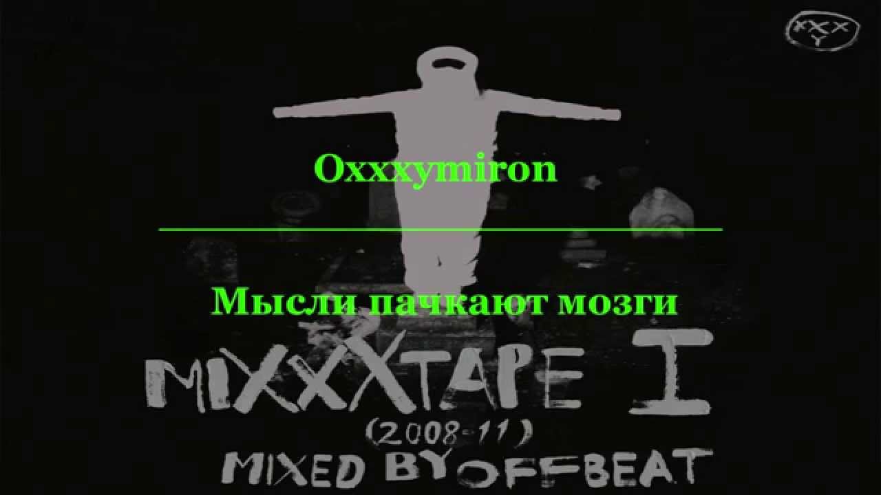Oxxxymiron)schokk. остальная часть тела лишь. мысли пачкают мозги. цитаты о людях без мозгов. Oxxxymiron mixxxtape 1.