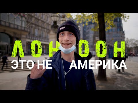 Лондон - это не Америка, Трафальгарская площадь - часть 1