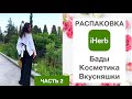 IHERB- косметика, бады, вкусняшки часть 2