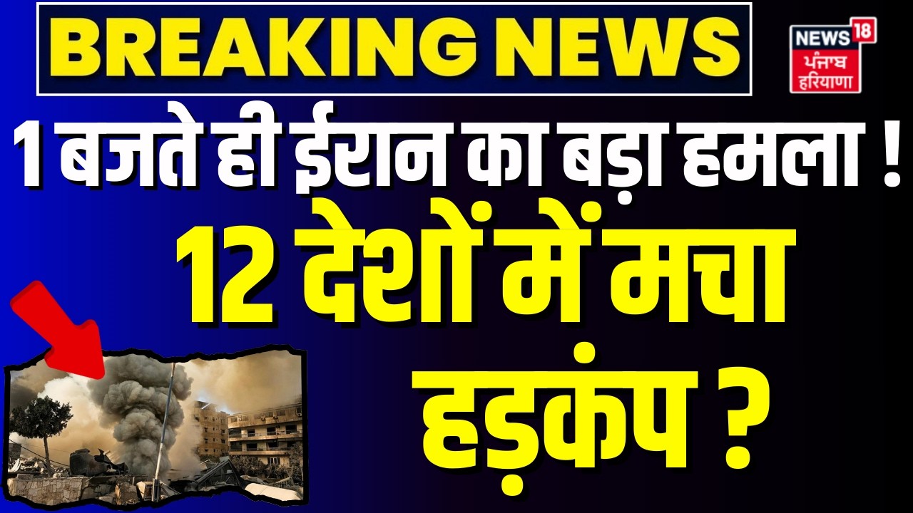 Iran Attack on US Israel : 1 बजते ही ईरान का बड़ा हमला! 12 देशों में मचा हड़कंप ?| Netanyahu | Trump