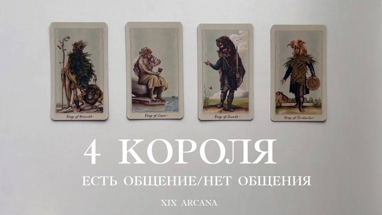 4 Короля🤍 есть общение | нет общения 