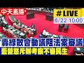 【中天直播#LIVE】轟綠散會動議阻法案審議 藍營怒斥辦考察不審民生 20260622@中天新聞CtiNews