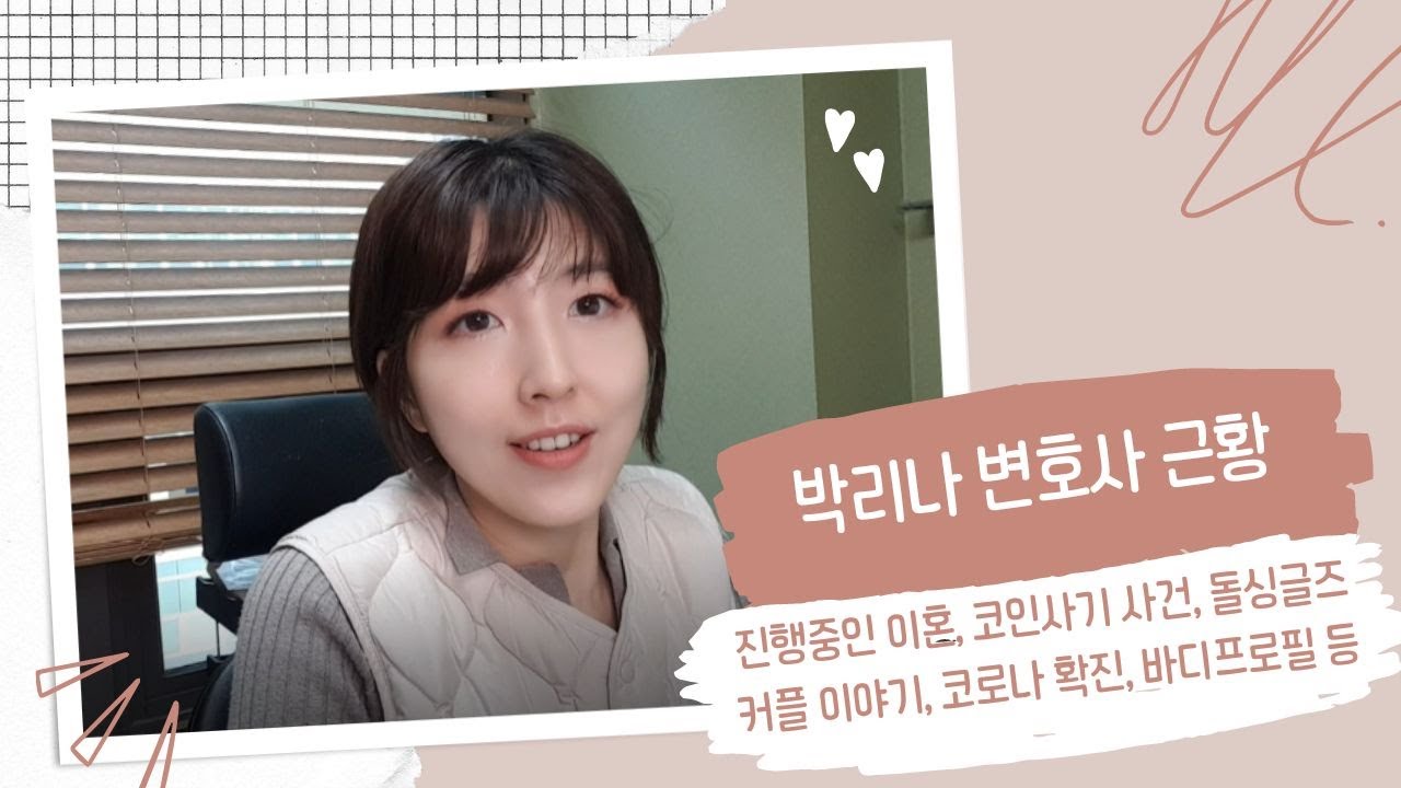 박리나 변호사 근황 ㅣ 코인 사기 사건 상담 ㅣ 이혼 사건 상담 ㅣ 돌싱글즈3 ㅣ 재혼해서 잘 사는 법 ㅣ 바디프로필 ㅣ 새벽 기상 ㅣ  이혼전문변호사 ㅣ 비트코인