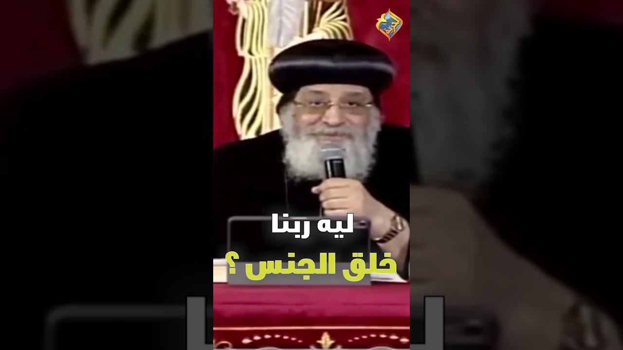 ليه ربنا خلق الجنس ❓❗️ قداسة  البابا تواضروس التاني #قناة_الحرية