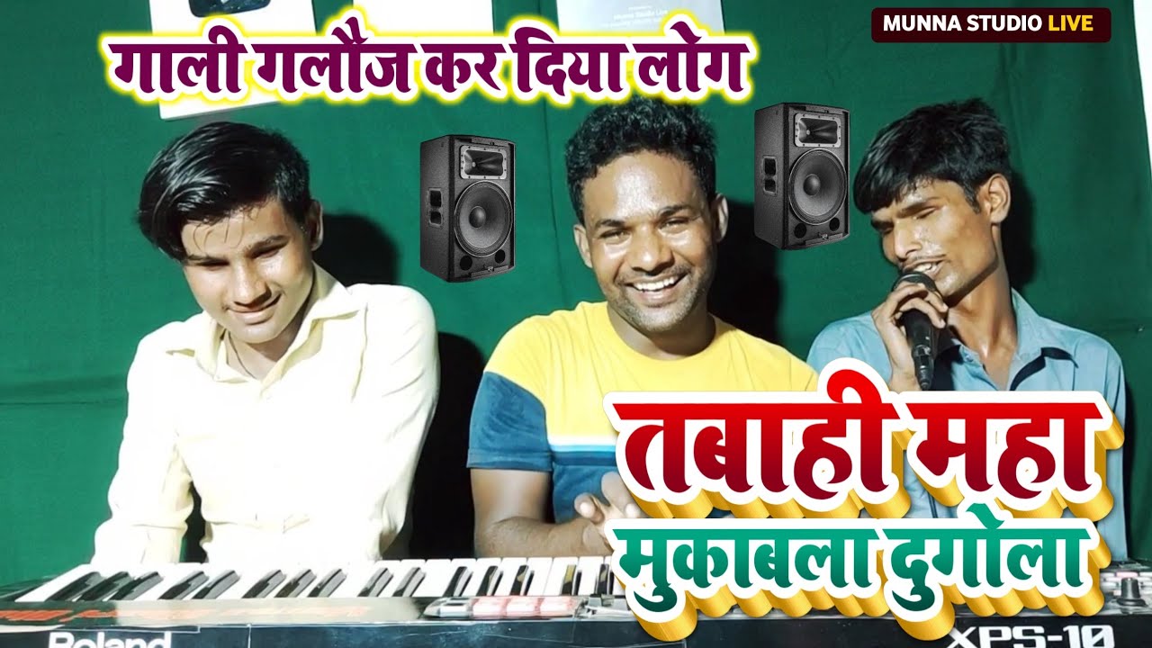 अंधे कलाकार तबाही महा मुकाबला दुगोला || गाली गलौज कर दिया लोग | हंसते-हंसते पेट फूल जाएगा