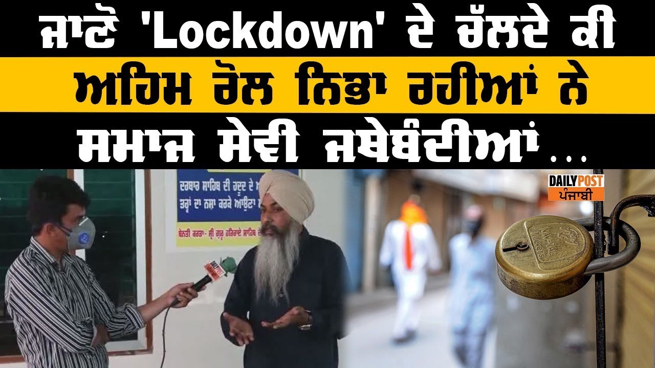 Lockdown` `ਚ ਕੀ ਅਹਿਮ ਰੋਲ ਨਿਭਾ ਰਹੇ ਸਮਾਜਸੇਵੀ, ਗੁਰੂ ਏਡ ਦੇ ਮੁੱਖ ਸੇਵਾਦਾਰ ਨਾਲ ਖਾਸ ਗੱਲਬਾਤ...