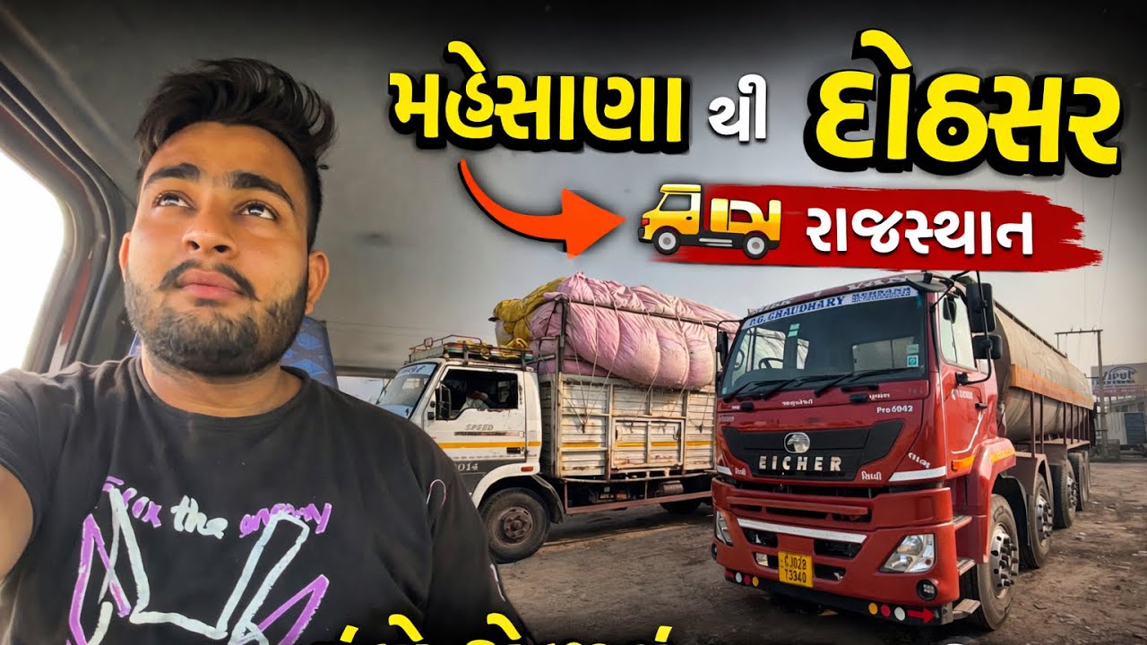 મહેસાણા થી દોઢસર રાજસ્થાન 🚛 | ટ્રક ડ્રાઇવર લાઈફ | લાંબો હાઇવે સફર વ્લોગ
