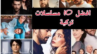 10 افضل مسلسلات تركية صيفية