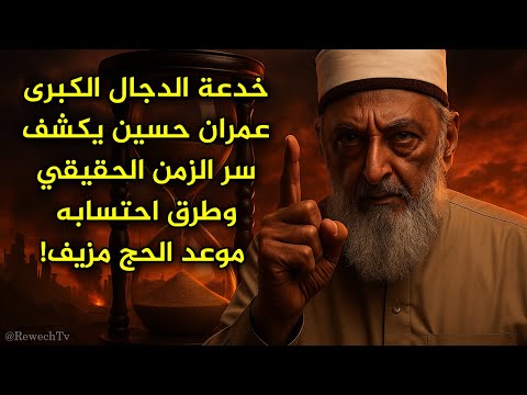 عمران حسين يكشف سر الزمن الحقيقي وطرق احتسابه موعد الحج مزيف كذبة الدجال التي لا يعلمها أحد