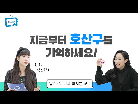 이 증상은 혈액 속 호산구 증가 때문인데. 증가 원인과 치료 | 건강톡톡 Ep.303 서울대병원 이서영 교수