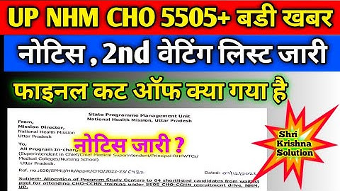 Up Nhm Cho 5505 बडी खबर/Up Cho Waiting list Cut Off 2022/Up Cho Updated/Up Nhm Cho Cut Off 2022