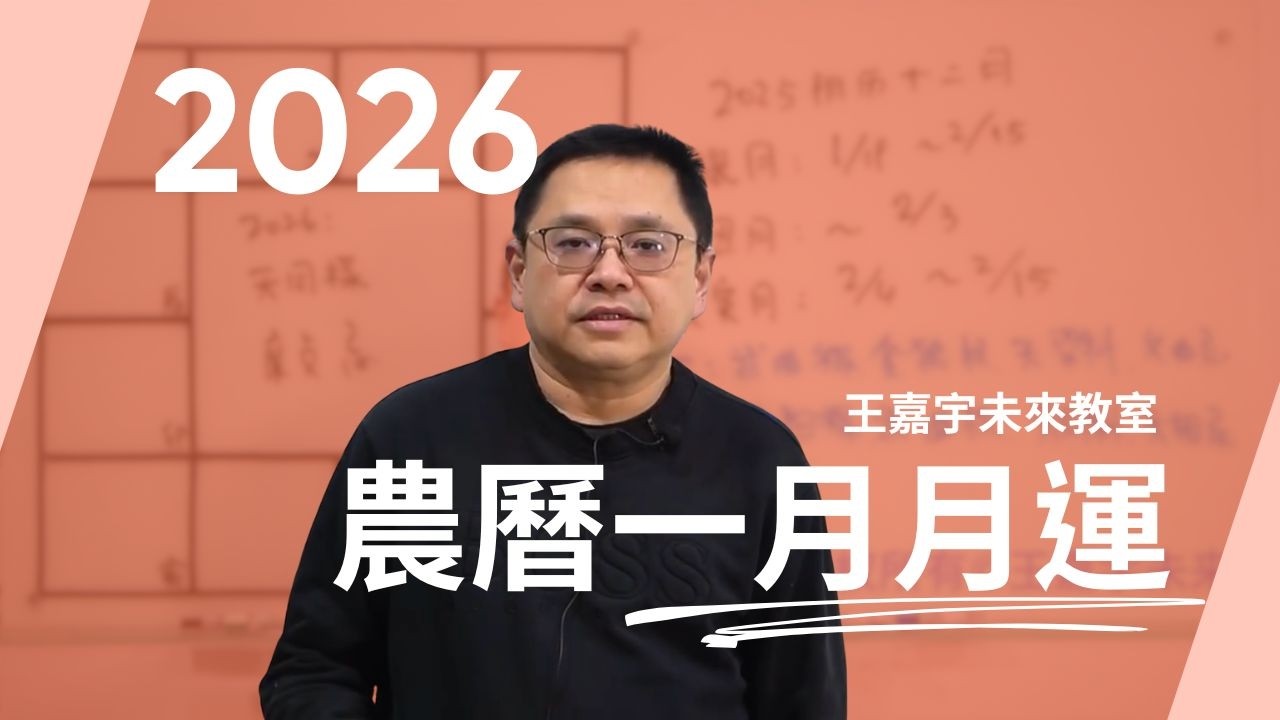 2026年陰曆一月月運｜王嘉宇未來教室
