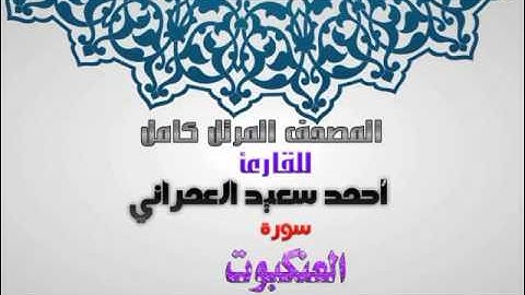 سورة العنكبوت من المصحف المرتل للقارئ أحمد سعيد العمراني