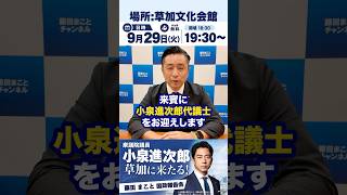 小泉進次郎氏が草加に！9:29開催「藤田まこと国政報告会」【参加無料】