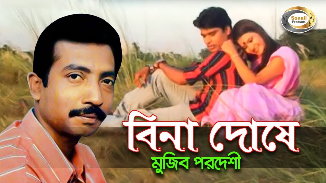Mujib Pardeshi   Bina Doshe     New Bangla Music Video 2016  Sonali Products