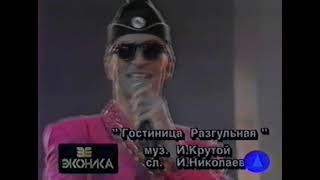 Александр Буйнов - Гостиница \