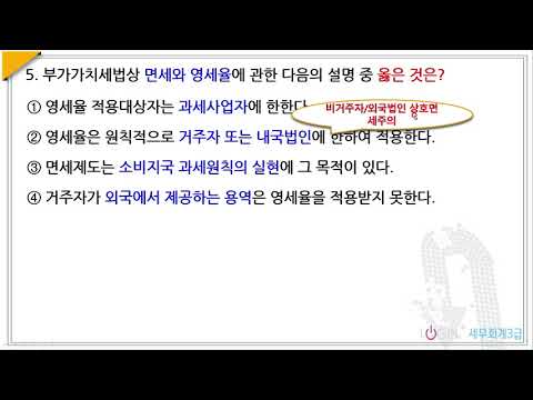   035 영세율과면세 객관식05 면세와 영세율