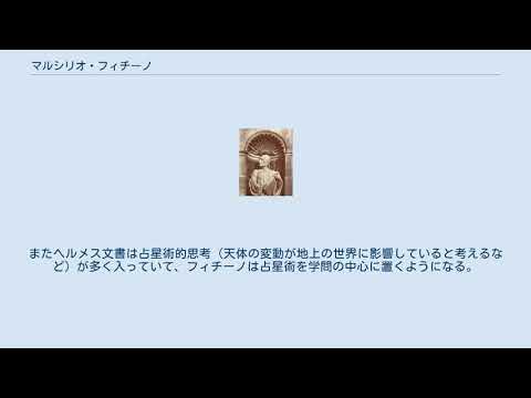 マルシリオ・フィチーノ YouTube