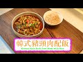 [30分鐘煮好] 韓式豬頸肉配飯 Korean Style Pork Jowl Meat with Rice