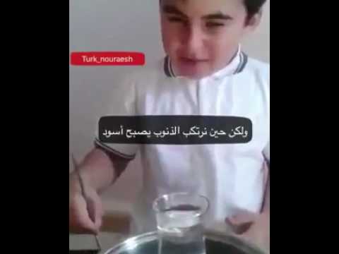 طفل تركي يشرح حديث الرسول إن المؤمن إذا أذنب ذنبا كانت نكتة سوداء في قلبه فإن تاب ون زع واستغفر