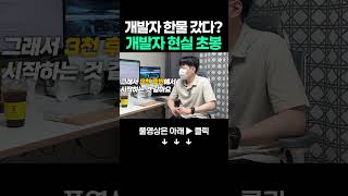 한물 갔다는 개발자 현실 초봉은?