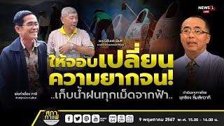 เก็บน้ำฝนทุกเม็ดจากฟ้า!ให้จอบ..เปลี่ยนชนบทไทย : สภากาแฟเวทีชาวบ้าน 09-05-67