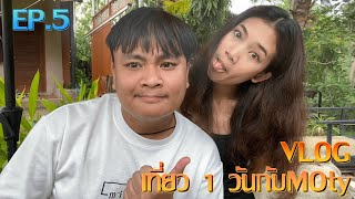 เที่ยว 1 วันกับ MOty EP.5 | Vlog 1 Day