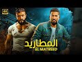 فيلم الأكشن الــمـــطـــاريـــد كامل بطولة عمرو سعد و احمد العوضي 4K 