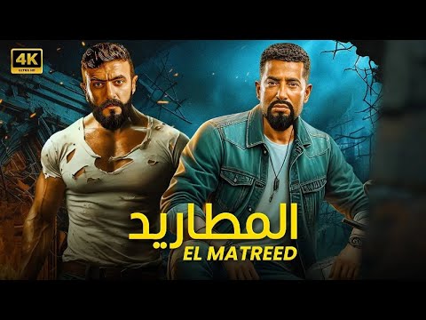 فيلم الأكشن المطاريد كامل بطولة عمرو سعد و احمد العوضي 4