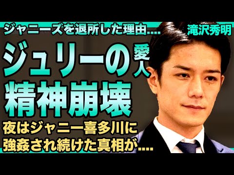 滝沢秀明のジャニーズ事務所の本当の退社理由…ジュリー景子の愛人だったことが発覚…「もう限界でした」ジャニー喜多川にもケツ穴犯され精神崩壊していた…出来の悪いジュニアを骨折させ顔面を破壊した真相がヤバい