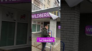 ПВЗ Wildberries - это не пассивный доход) #business #mrbeast #mrk