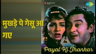 मुखड़े पे गेसू आ गए | Payal Ki Jhankar | Kishore Kumar Songs | Kishore Kumar | Jyothilakshmi