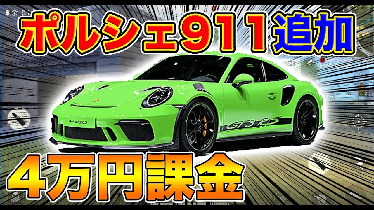 荒野行動 本日アプデで ポルシェ911 探検家001 追加 4万円課金して新ガチャ回す オパシ アップデート Youtube 荒野行動 本日アプデで ポルシェ911 探検家001 追加 4万円課金して新ガチャ回す オパシ アップデート Youtube