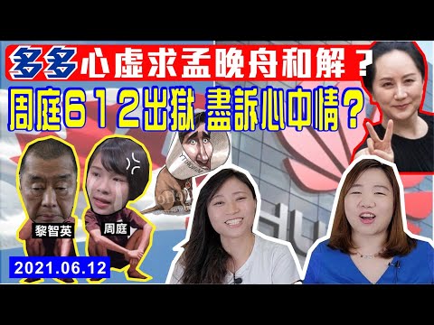 【出出入入】周庭612出獄，兜庭爆笑盡訴心中情？攬炒20人眾囚大會，唯獨肥佬黎罪名最少？孟晚舟釋放在即，杜魯多急到瀨！｜Y2K 大樹與木頭｜2021.06.12