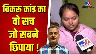 Bikru Kand का वो सच जो सबने छिपाया  | Khushi Dubey | Vikas Dubey | Kanpur | LIVE | CM Yogi | TV9D