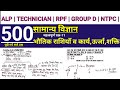 #11 Physics : Railway General Science Top 500 Questions | ALP | Technician | rpf | Group D | NTPC