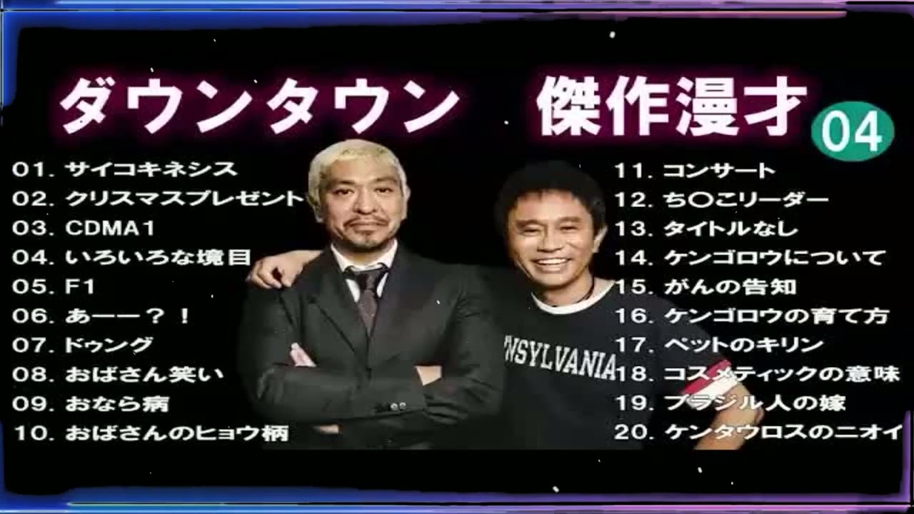 広告無し ダウンタウン 傑作漫才+コント #4 睡眠用作業用高音質BGM聞き流し概要欄タイムスタンプ有り