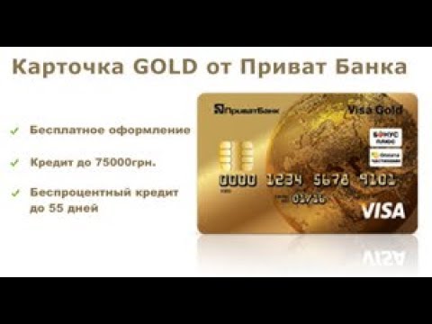 Кредитная карта Gold Приватбанк