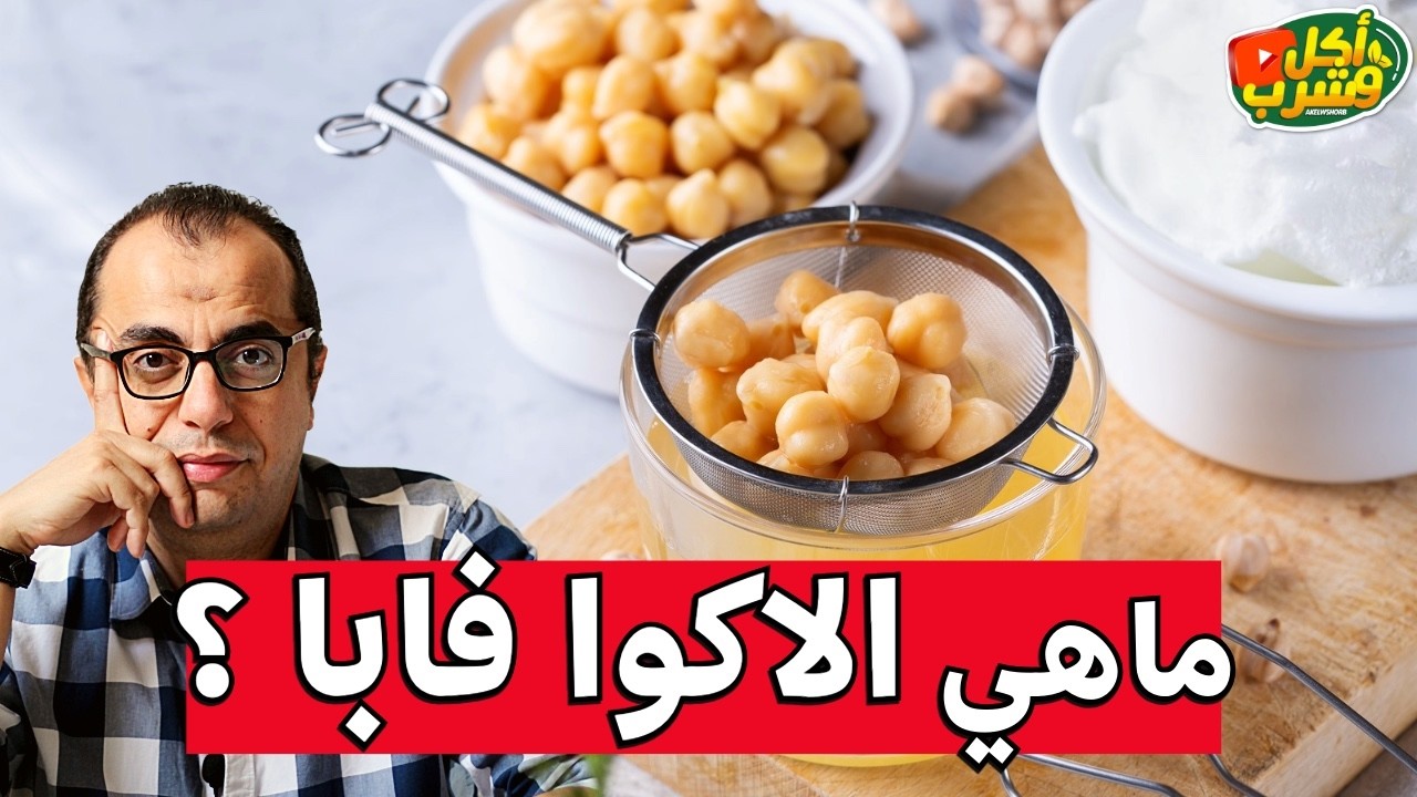 ماهي الاكوافابا ؟