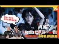 Netflix 原創劇評 : 《 Wednesday 星期三 》勁正添布頓黑暗風格！女角Jenna Ortega入型入格 ! （附設cc字幕）| 劇集影評