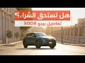 هل تستحق الشراء الاسد الفرنسي بيجو 3008