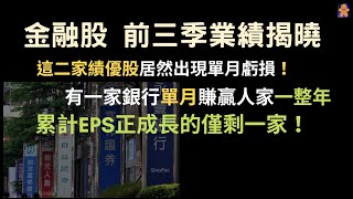 金融股 前三季業績揭曉 | 這二家績優股居然出現單月虧損|有一家銀行單月賺贏人家一整年|累計EPS正成長的僅剩一家【CC字幕】