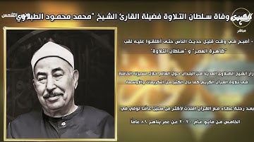 ذكرى وفاة سلطان التلاوة فضيلة الشيخ محمد محمود الطبلاوي.. تعرّف على أهم المحطات في حياته