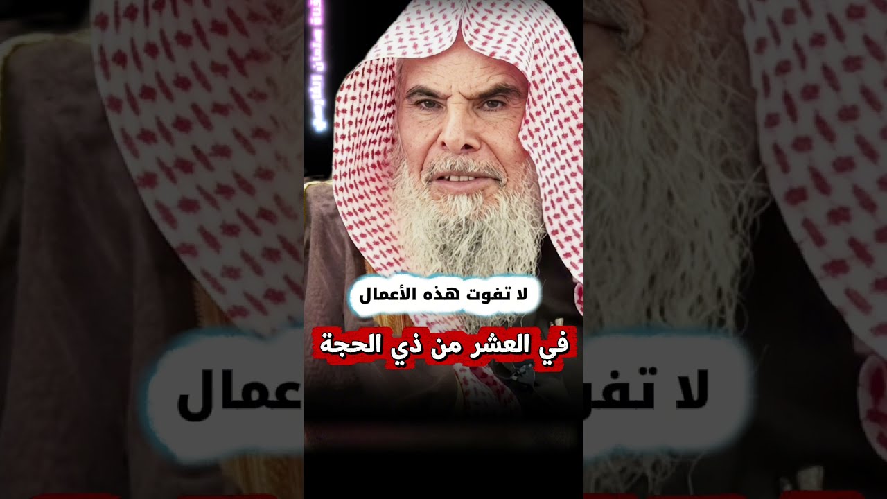 لا تفوت هذه الأعمال الصالحة في العشر من ذي الحجة | الشيخ عبدالله القصير