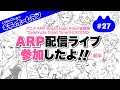 【トーク&イラスト】#27 ARP配信ライブ参加したよ!!(前半)《 Little Chap 》